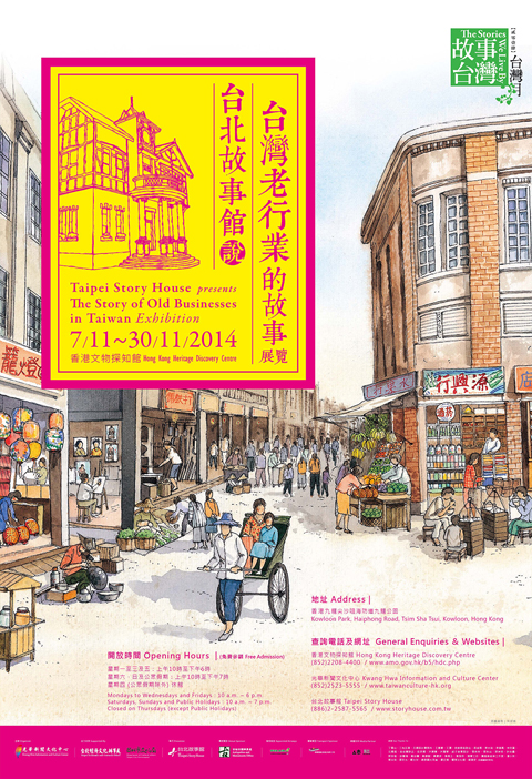 “Taipei Story House presents  The Story of Old Businesses in Taiwan” Exhibition